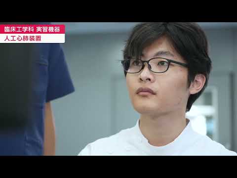 「医療保健学部 臨床工学科」人工心肺装置