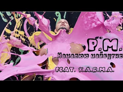 P.M. - Намалюю майбутнє (feat. K.A.R.M.A.)