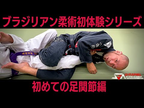 【初めての足関節編】ブラジリアン柔術初体験シリーズ【ストレートフットロック】