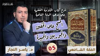 صورة 05_الفقه الشافعي"المسح على الخفين والجوربين والجبيرة «شروط وواجبات ومندوبات ونواقض» د.ياسر النجار