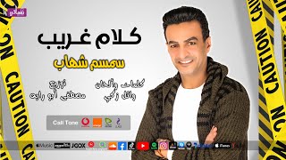 كلمات اغنية كلام غريب سمسم شهاب