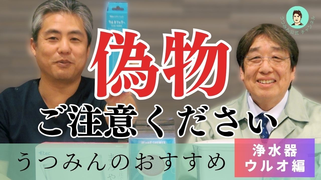 【うつみんのおすすめ】水は食よりも生きる上では大事です♪おすすめ浄水器～ウルオ編～　偽物にご注意ください！！今回は水道水に含まれる塩素の実験もします♪