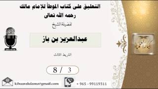 صورة 8/3 التعليق على كتاب الموطأ للامام مالك/ عبدالعزيز بن باز - بن باز - مشروع كبار العلماء