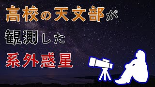 - 400年見つからなかった系外惑星は、素人でも観測できる【系外惑星2】#10