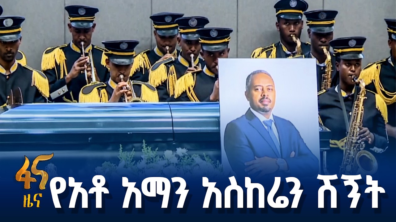 የኢቢኤስ ቴሌቪዥን መስራችና ባለቤት አማን ፍስሐፂዮን አስከሬን ሽኝት