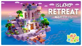 【ぽこポケ】ジラーチの小さな海上コテージ | 作り方紹介 | ブクブクうみぞこの街【ぽこあポケモン建築】