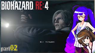 【voiceroid実況】止まらんと撃つz バイオハザードRE:4 part2