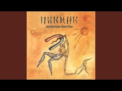 Video thumbnail for Недобитый роматник (Unfinished romantic)