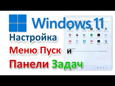 Windows 11 настройка меню Пуск и панели Задач