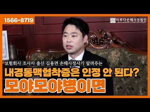 [김용연 손해사정사] 모야모야병 진단 시 뇌경동맥협착증으로 인정 안 된다는 보험사의 논리｜이루다손해사정법인｜1566-8719