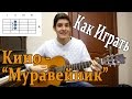 #27 Как Играть "Группа Кино и Виктор ЦОЙ - Муравейник" на ГИТАРЕ (Видео ...