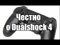 DualShock 4 - худший из геймпадов 