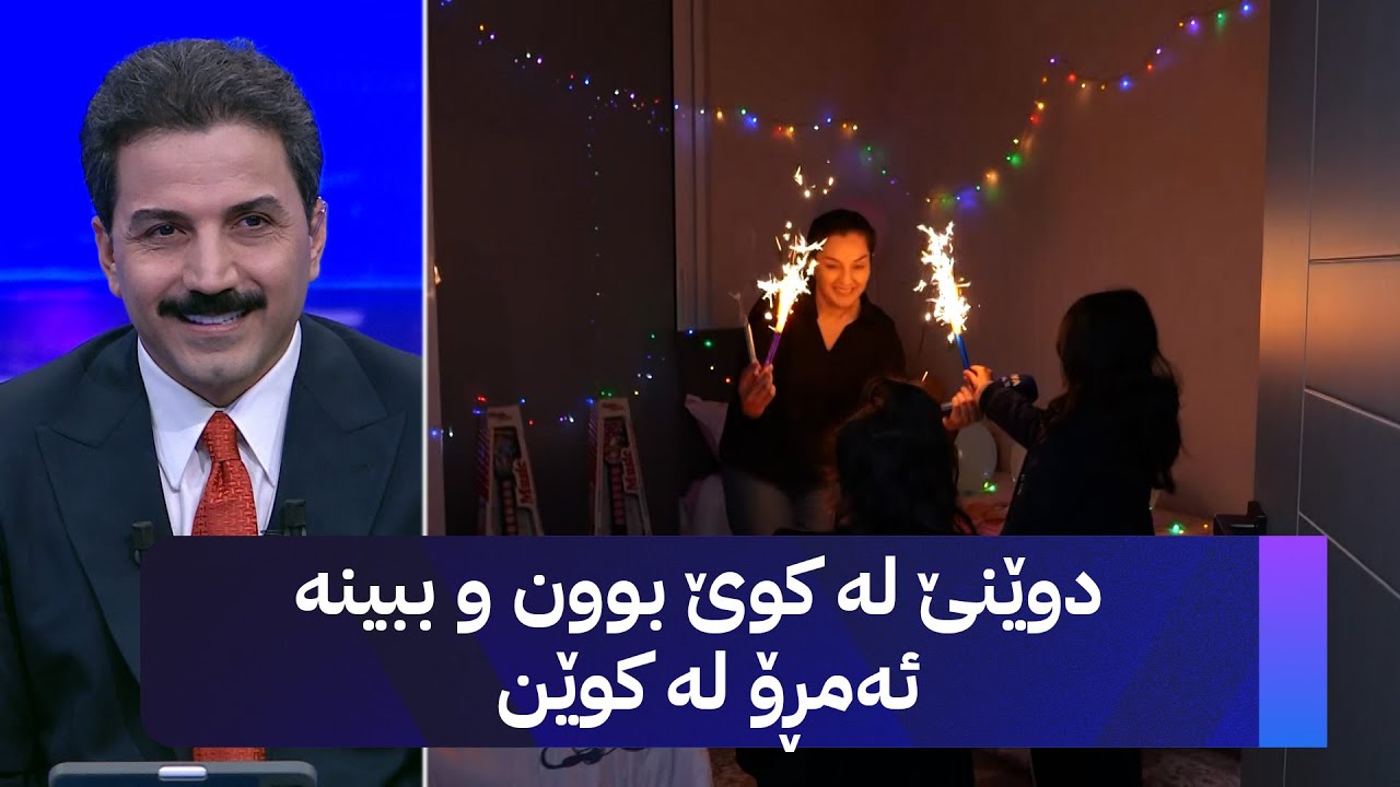 ڤیدیۆ | دوێنێ لە کوێ بوون و ببینە ئەمڕۆ لە کوێن
