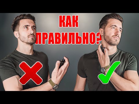 Как ПРАВИЛЬНО Носить Парфюм, Туалетную воду и Одеколон? Мужские правила использования парфюма!