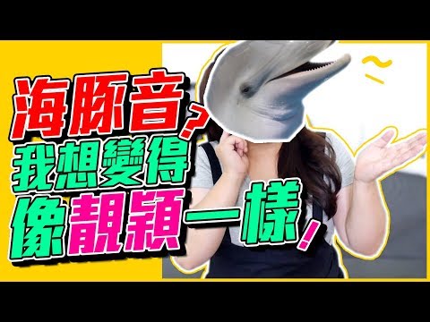 #101 海豚音？我想變得像靚穎一樣！◆嘎老師 Miss Ga｜歌唱教學 學唱歌◆ Video