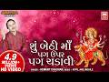 Hemant Chauhan I Su Bethi Maa Pag Upar Pag Chadavi I Navratri Garba Soormandir Garba