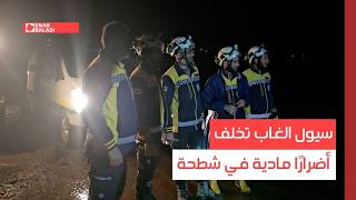 ريف حماة.. سيول الغاب تخلف أضرارًا مادية في شطحة