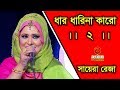 Dhar Dharina 2 By Sayera Reza | ধার ধারিনা ২ - সায়েরা রেজা | Bangla New Song 