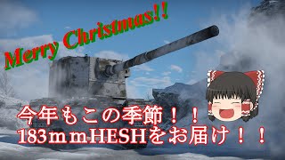 【War Thunder】クリスマス！！寒さを183mmでブッ飛ばせ！！令和パワーキット版【ゆっくり実況】