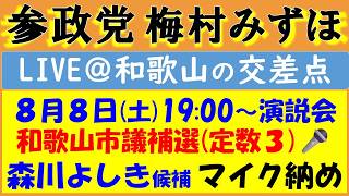 Download lagu 【参政党】森川よしき候補の応援に『梅村みずほ』議員が駆け付けてマイク納め🎤〜和歌山市市議会補欠選挙〜 mp3 Download lagu 【参政党】森川よしき候補の応援に『梅村みずほ』議員が駆け付けてマイク納め🎤〜和歌山市市議会補欠選挙〜 mp3