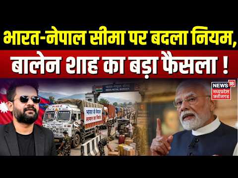 India Nepal Border Conflict: भारत-नेपाल सीमा पर बदला नियम ,बालेन शाह का बड़ा फैसला ! | Top News