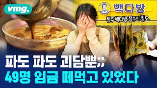 음료 3잔 고소한 빽다방 점주, 알고 보니 49명 임금 떼먹고 있었다 / 비디오머그 / 머그인사이트
