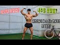 내추럴분할법 로이더분할법이 따로있을까? / 일반인 직장인들이 할 수 있는 현실적인 분할법 공개 #분할법 #내추럴운동