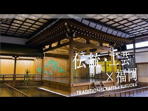 new⇆old 伝統・工芸 x 福岡 2023