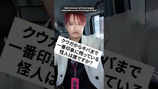 クウガからキバまで一番印象に残っている怪人は誰ですか？　#井上正大 #質問 #仮面ライダー #ディケイド #怪人