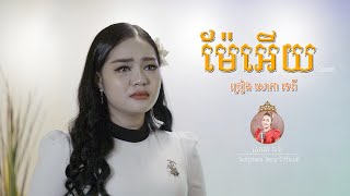 ម៉ែអើយ ! សោភាទេពី - sorphea tepy _ Cover _  Official - video [ ភ្ជុំបិណ្ឌ2020 ]