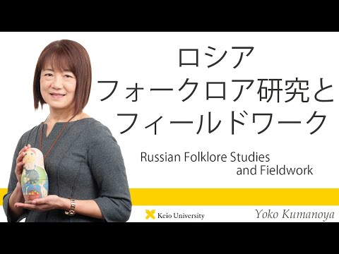 慶應義塾研究者紹介動画「ロシア・フォークロア研究／Russian Folklore Studies and Fieldwork」慶應義塾大学法学部・熊野谷葉子教授