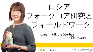 慶應義塾研究者紹介動画「ロシア・フォークロア研究／Russian Folklore Studies and Fieldwork」慶應義塾大学法学部・熊野谷葉子教授
