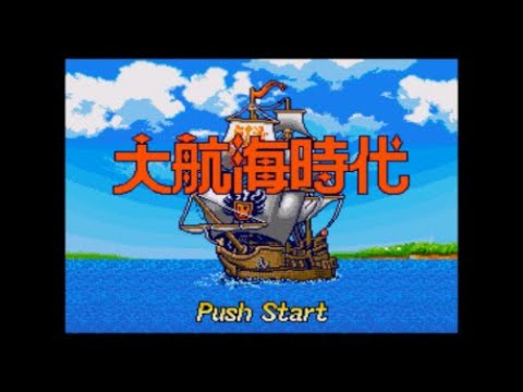 大航海時代