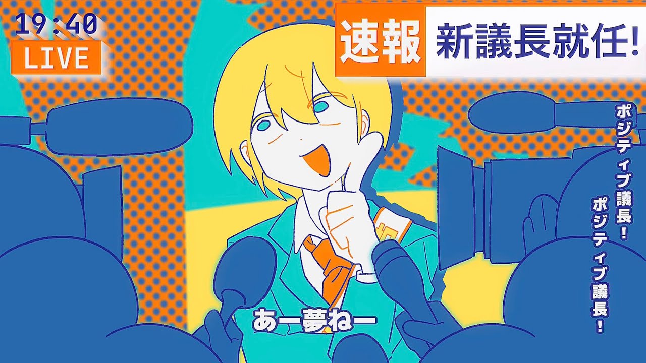 【MV】いくぜ！ポジティブ議長／いくぜ！【オリジナル曲】