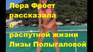 ДОМ 2. Новости. Лера Фрост рассказала о распутной жизни Лизы Полыгаловой