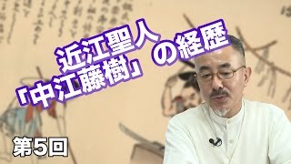 第05回 近江聖人「中江藤樹」の経歴