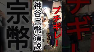【参政党 #shorts 】神谷宗幣の街頭演説中にブチギレすり抗議者が半端ないくらいのカオス演説！ #参政党 #ブチギレ #神谷宗幣 #ガチギレ #いいね歓迎 #演説妨害 #しばき隊 #いいね歓迎