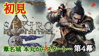 【SEKIRO】初見　第4幕　葦名城 本丸から…