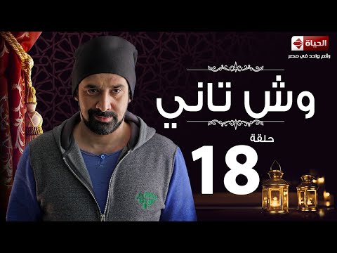 download lagu mp3 mp4 وش تاني 18, download lagu وش تاني 18 gratis, unduh video klip وش تاني 18