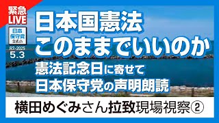 横田めぐみさん拉致現場を視察② 日本保守党の「憲法記念日」声明朗読