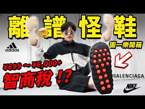 Testing various weird shoes from big brands on the market! The second pair I wouldn't dare wear o...