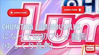 CHUNITHM LUMINOUSPLUSになって初プレイ動画 (ゆっくり音声)