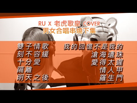 男女合唱串燒下集 (cover by RU & 老虎歌皇)