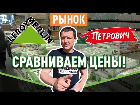 Леруа, Петрович, рынок где дешевле? Сравниваем цены!