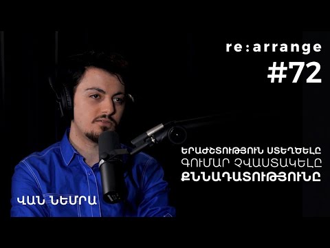 Rearrange #72 Վան Նեմրա - Երաժշտություն ստեղծելը, Գումար չվաստակելը, Քննադատությունը