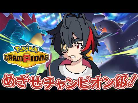 【#ポケモンチャンピオンズ/朝活】Master Rankedgrind【#vtuber #ポケモン 】