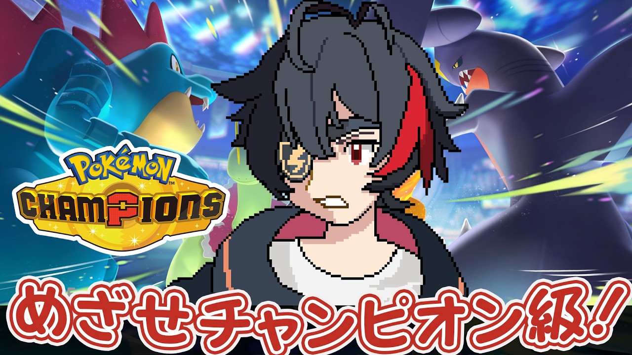 【#ポケモンチャンピオンズ/朝活】Master Rankedgrind【#vtuber #ポケモン 】