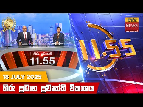 Hiru News 11:55 AM | 2025-07-18