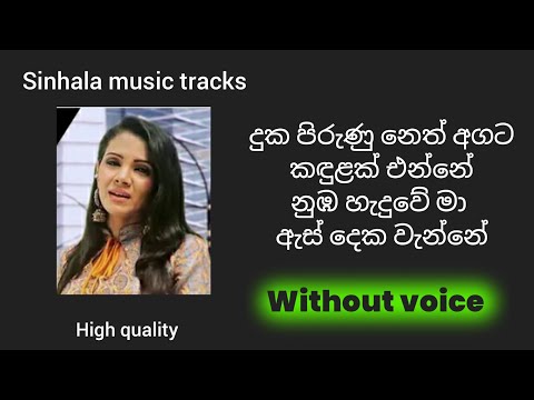 Duka pirunu neth agata karaoke high quality දුක පිරුණු නෙත් අගට කඳුළක් එන්නේ නුඹ හැදුවේ මා 