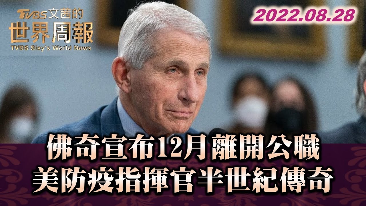 歷經7任總統都沒換！《文茜世界周報》帶你認識美防疫指揮官佛奇